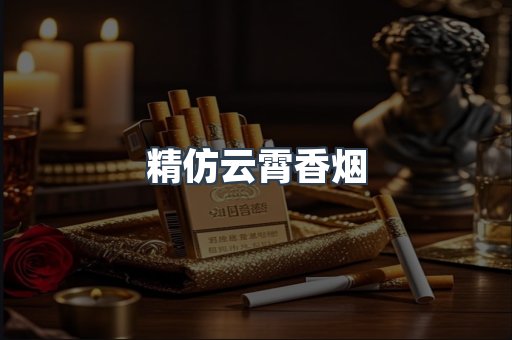 精仿云霄香烟